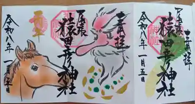 尾張猿田彦神社の御朱印