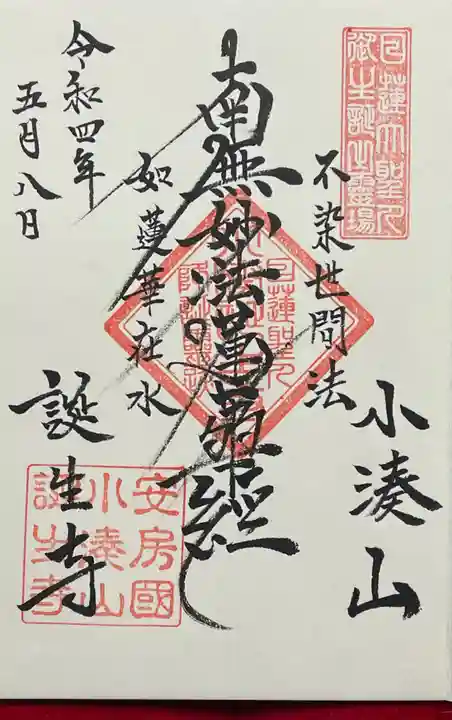 誕生寺の御朱印