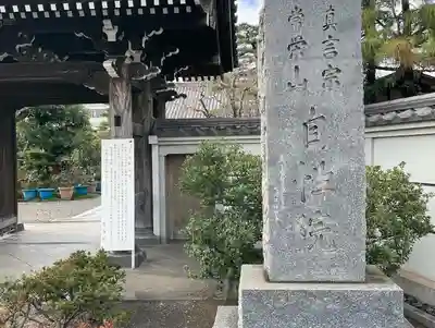 自性院の山門・神門