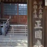 正圓寺(福岡県)