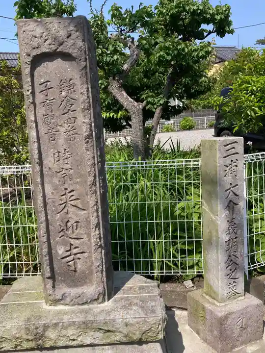来迎寺(材木座)(神奈川県)