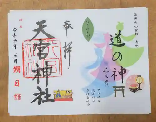 天宮神社(静岡県)