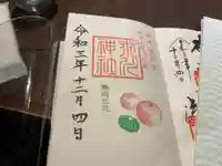 麻布氷川神社の御朱印