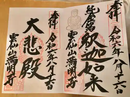 満明寺(長崎県)