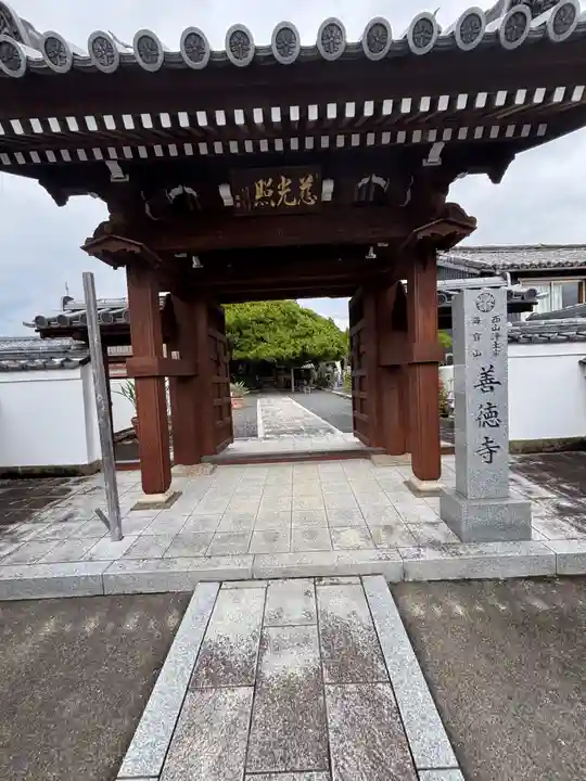 善徳寺(和歌山県)