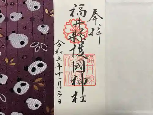 福井県護国神社(福井県)