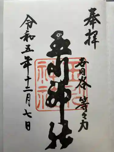 玉川神社(東京都)