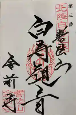 金前寺　北陸白寿観音霊場