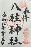 八柱神社(荒尾)の御朱印