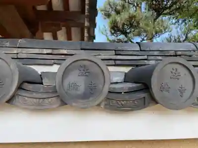 法輪寺のその他建物