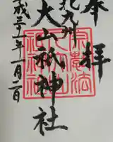 大山祇神社の御朱印