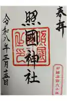 照國神社の御朱印
