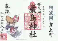 厳島神社(弁天山)の御朱印