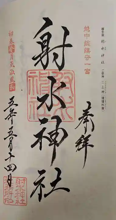 射水神社の御朱印