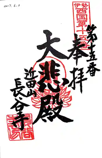 長谷寺の御朱印 2017年06月
