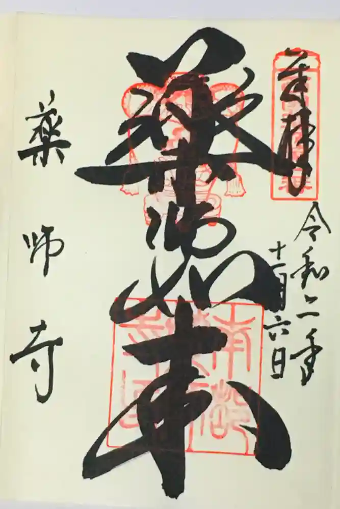 薬師寺の御朱印