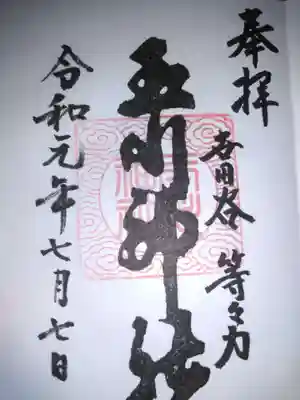 玉川神社の御朱印