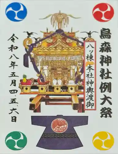 烏森神社の御朱印