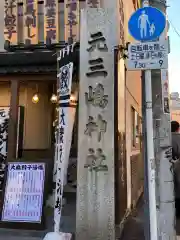 元三島神社(東京都)