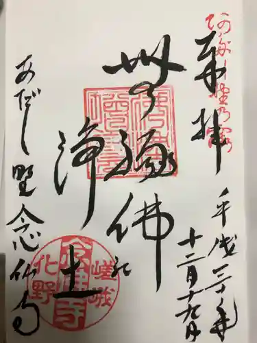 化野念仏寺の御朱印