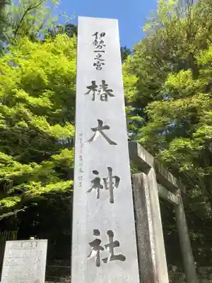 椿大神社の御朱印
