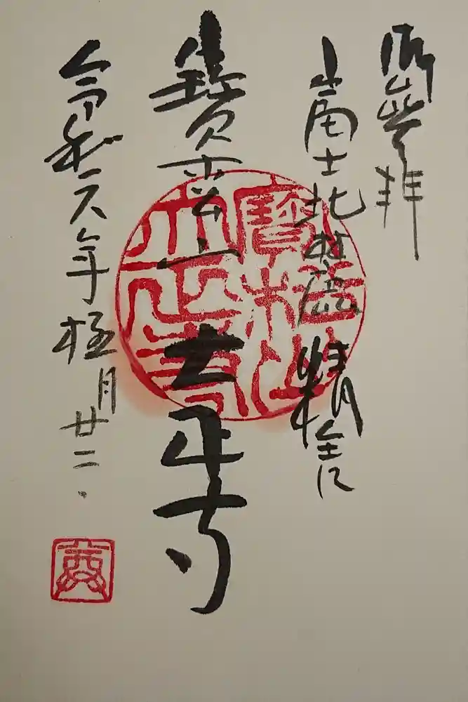 大正寺の御朱印