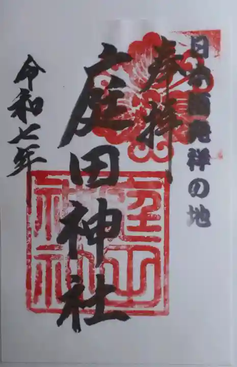庭田神社の御朱印
