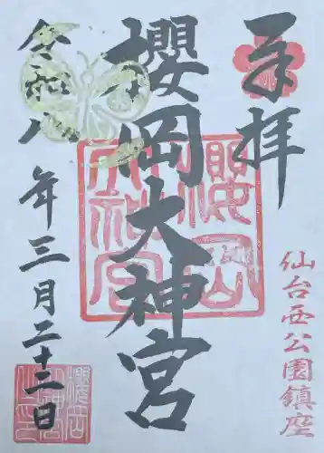 櫻岡大神宮の御朱印
