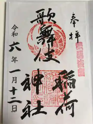 歌舞伎稲荷神社(東京都)