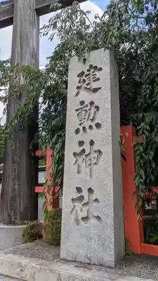 建勲神社(京都府)