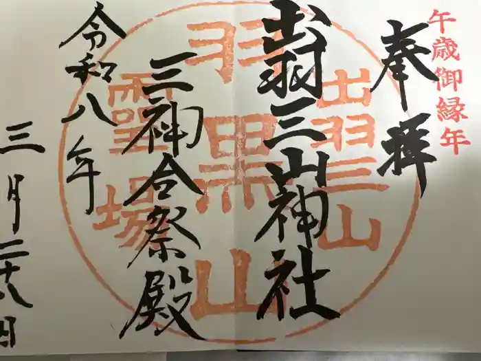 出羽神社(出羽三山神社)~三神合祭殿~の御朱印
