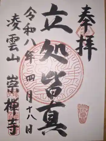 崇禅寺の御朱印 2026年04月