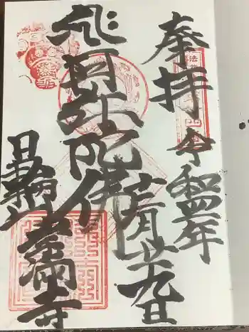 常満寺の御朱印 2022年12月