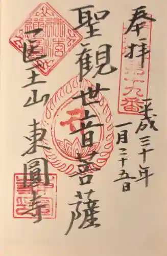 東円寺の御朱印