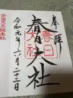春日大社の御朱印