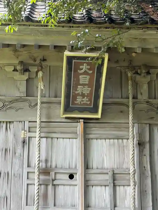 大目神社(新潟県)