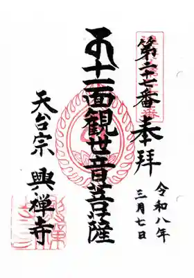 興禅寺の御朱印