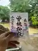 曽根神社の御朱印