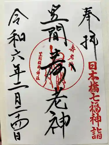 笠間稲荷神社 東京別社(東京都)