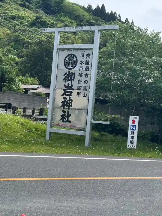 御岩神社(茨城県)