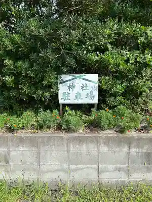 久之浜諏訪神社の周辺