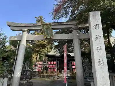市神神社(滋賀県)