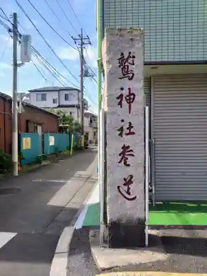 鷲神社のその他建物