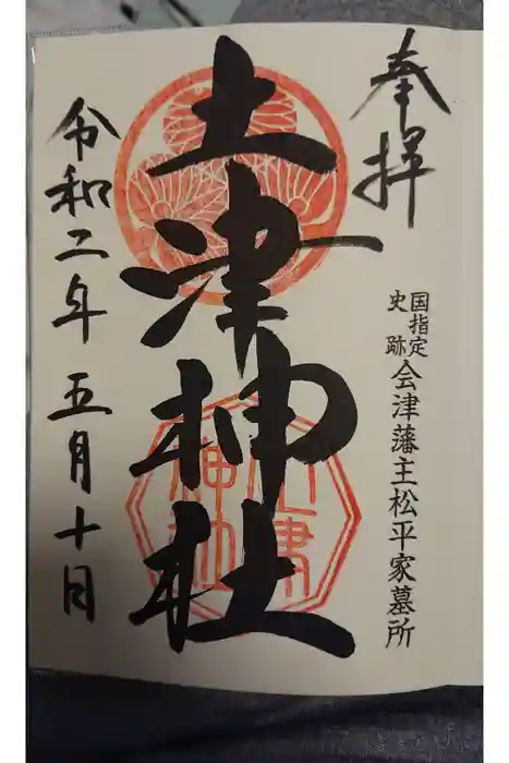 土津神社｜こどもと出世の神さまの御朱印