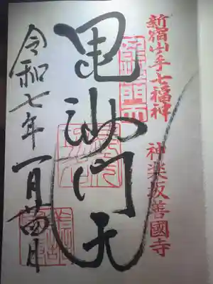 善國寺(東京都)