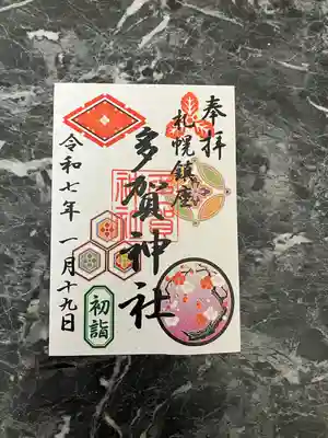 多賀神社の御朱印