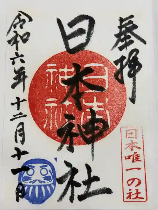 日本神社の御朱印