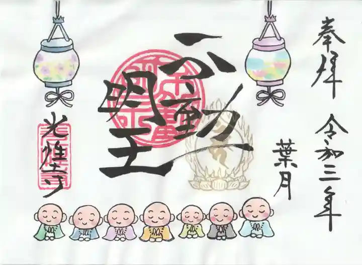 光性寺の御朱印