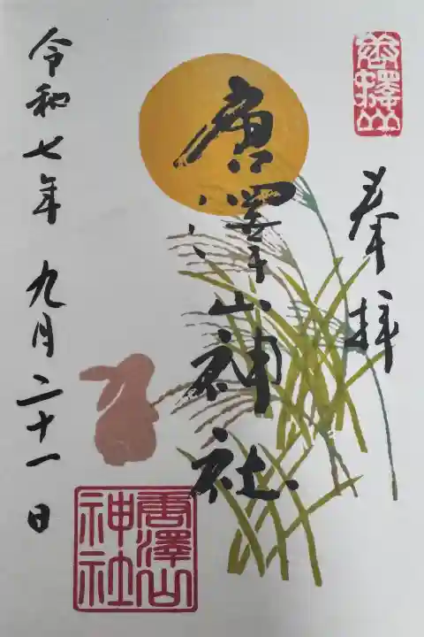 唐澤山神社の御朱印