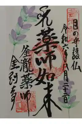 釜滝薬師金剛寺の御朱印